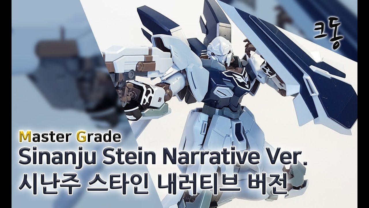 MG 시난주 스타인 내러티브 Ver. 빠른 조립(Master Grade Sinanju Stein Narrative Ver. Speed Construction)│크동TV