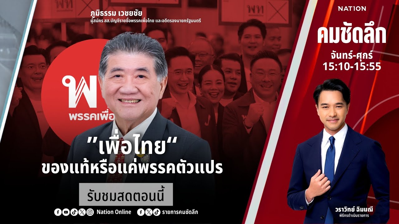 🔴 LIVE Nation Focus จ-ศ 27 ม.ค.69