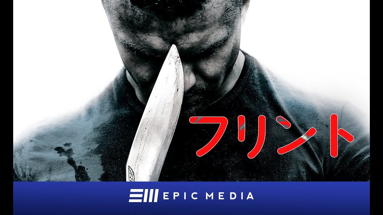 フリント - 第1話 | アクション | オリジナルシリーズ | 日本語字幕付き|