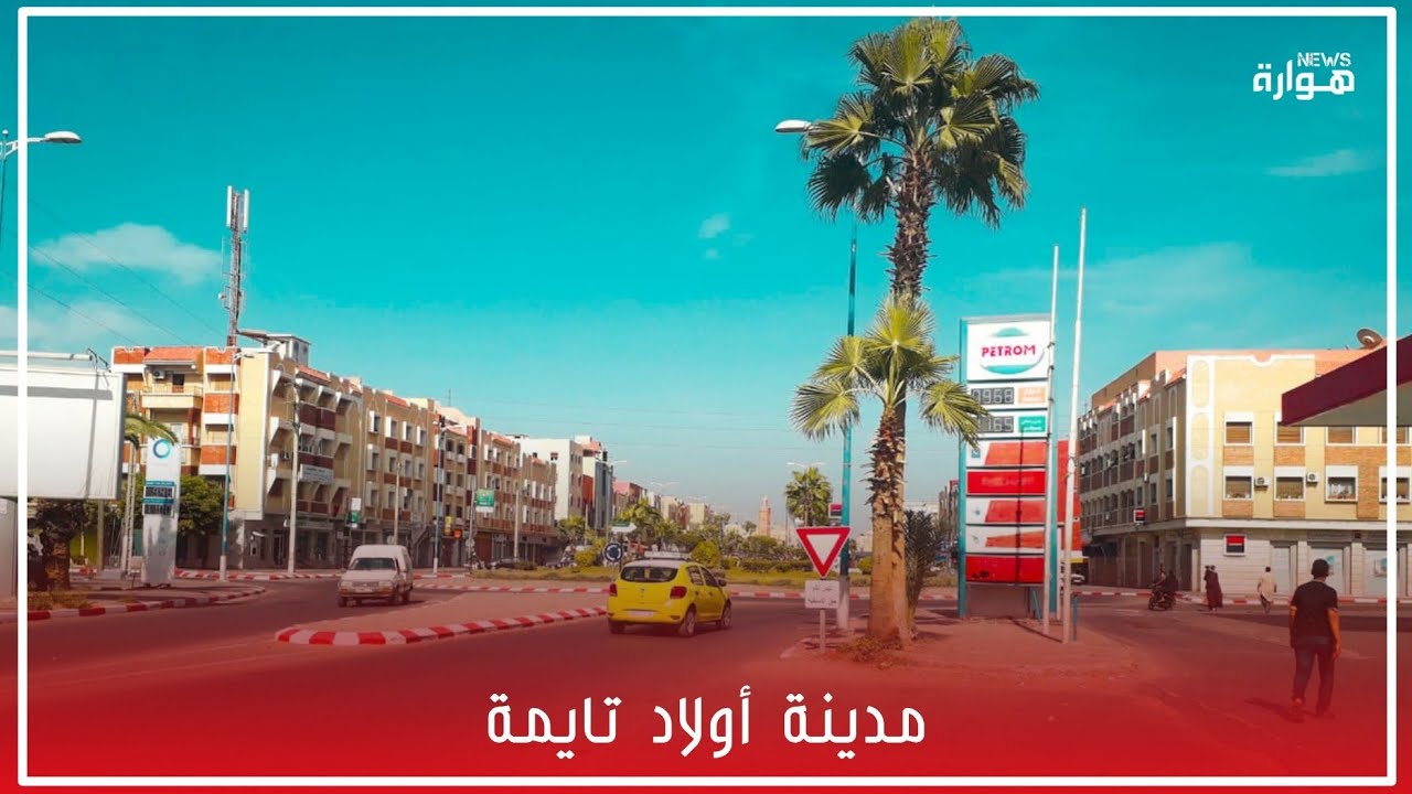 أجمل فيديو  قصير عن مدينة أولاد تايمة (هوارة _أكادير_ تارودانت )