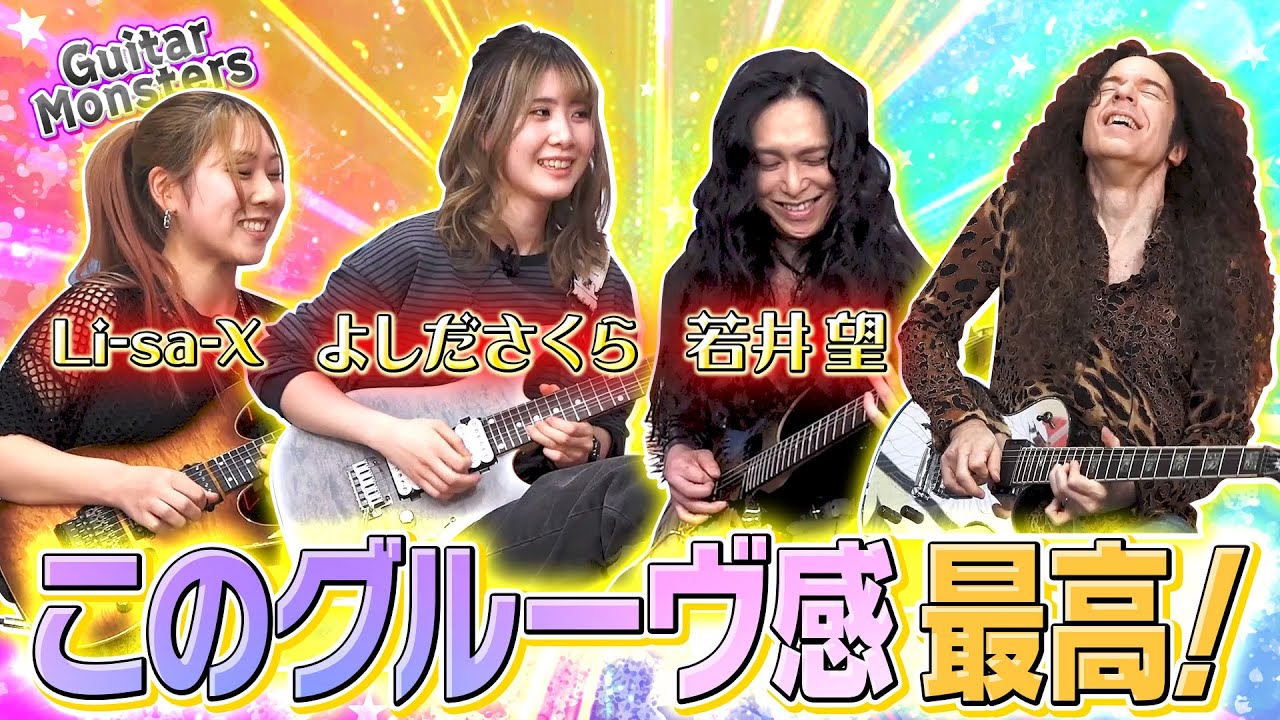 フィーリングが完璧に合ったセッションが最高すぎた！” Li-sa-X・よしださくら・若井望 “ (Guitar Monsters)