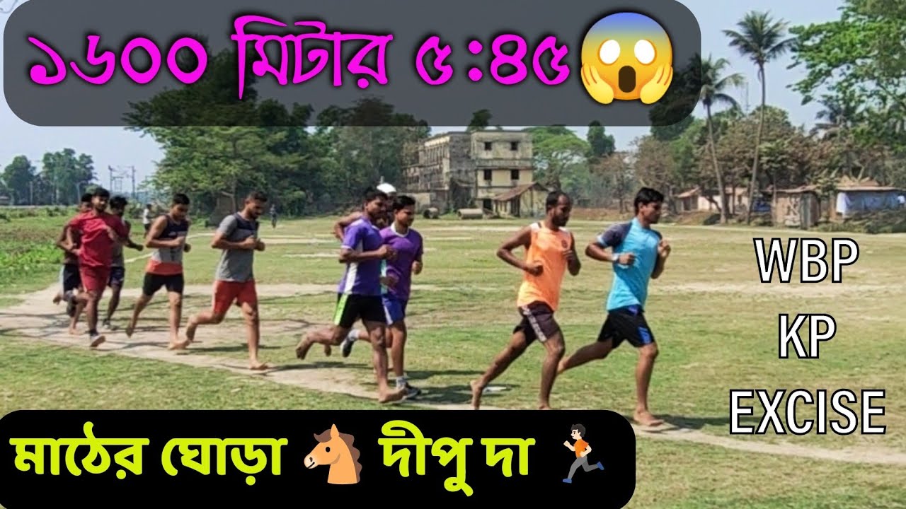 1600 মিটার 5:45😳😱মাঠের ঘোড়া দীপু দা🐴🔥 | WBP KP EXCISE Run | Wbp 1600 Meter Run | KP Run Practice |