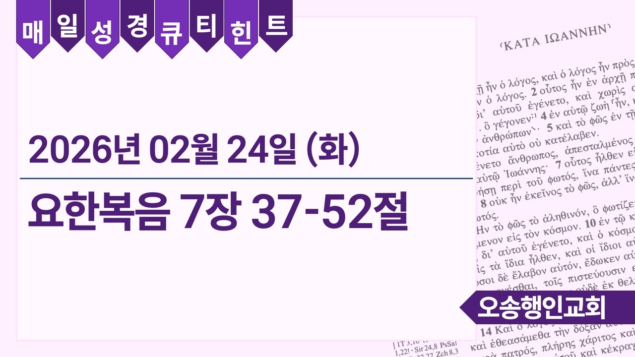 매일성경 큐티힌트 QT hint 2026. 2. 24. 요한복음 7:37-52