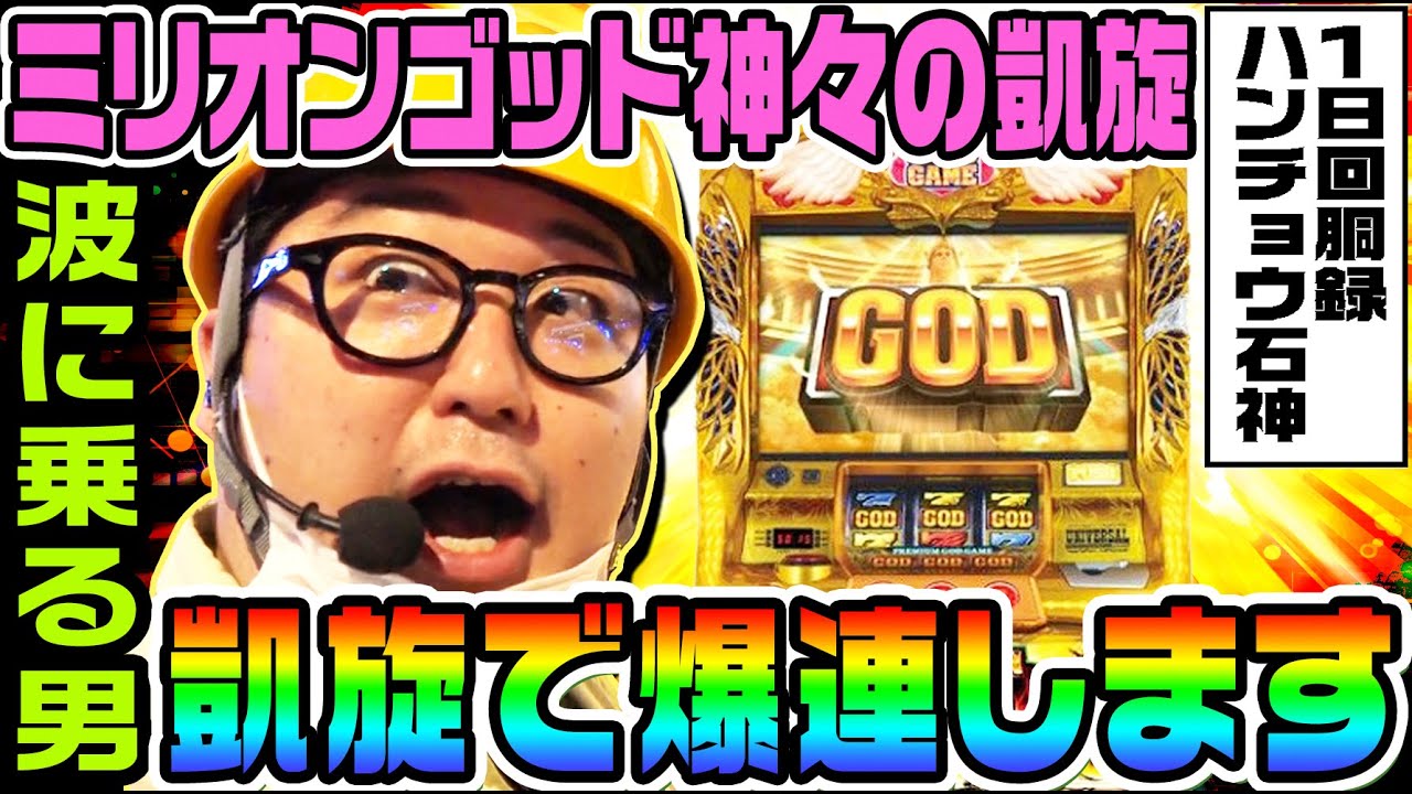 ミリオンゴッド神々の凱旋で一撃必殺の爆連トリガー炸裂｜1GAMEガット石神の1日回胴録「ハンチョウ石神」#39【パチスロ・スロット】