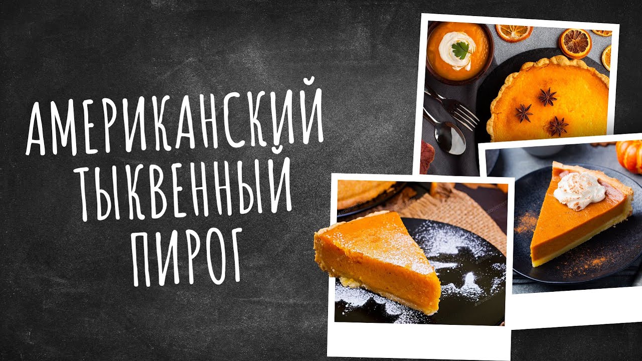 Американский тыквенный пирог | Рецепты счастья: новая история!