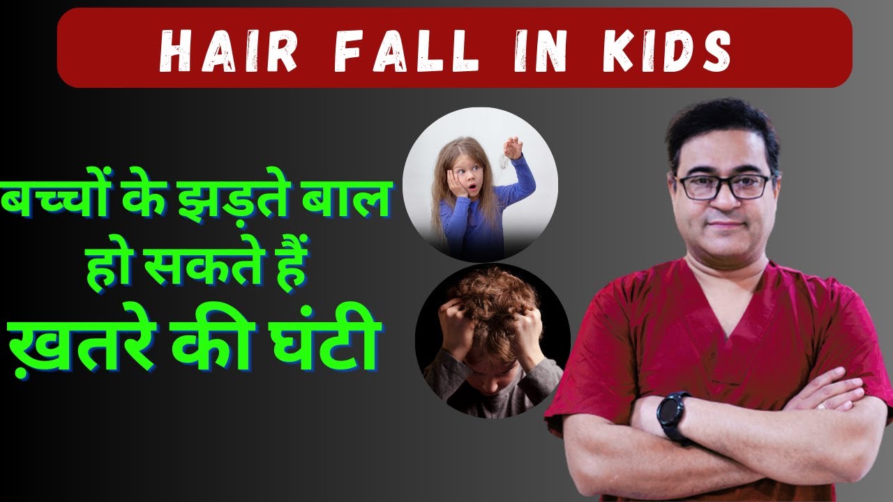 बच्चों के झड़ते बालों को मत करें IGNORE  | Hair Fall In Kids | Dr Nav Vikram Kamboj