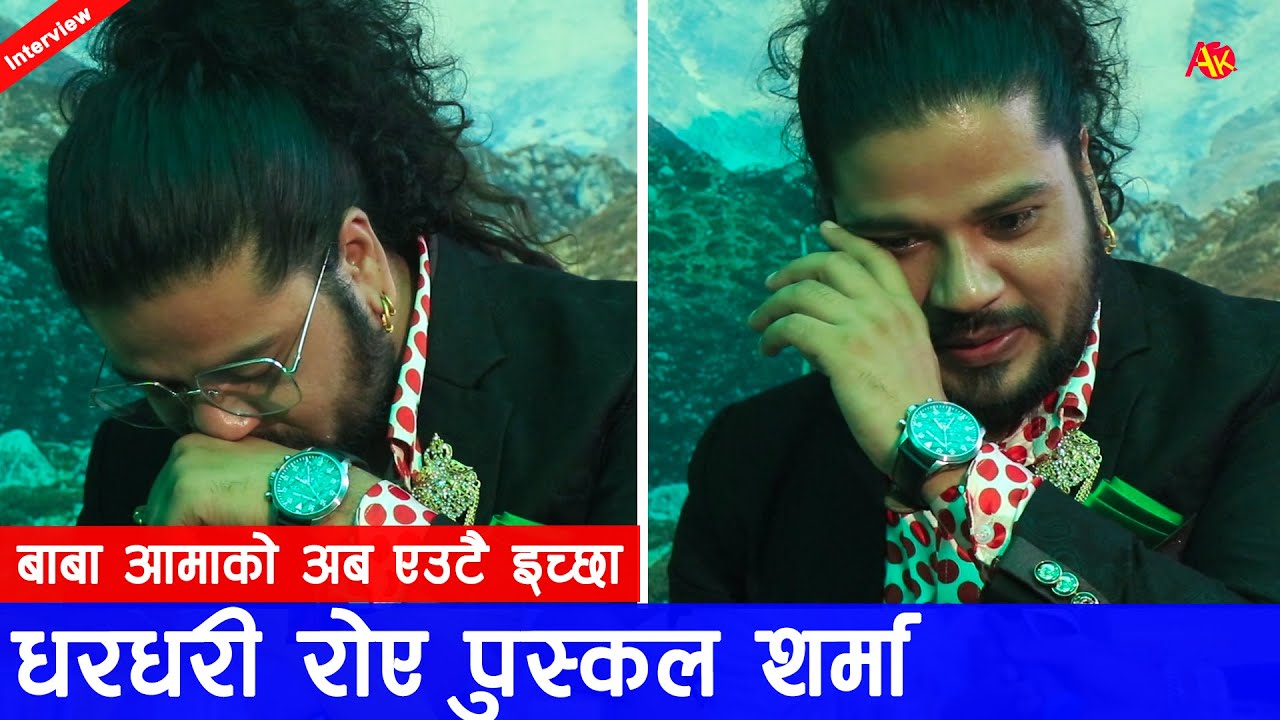 पुस्कल शर्मा धरधरी रोए, आमा बुबाको अब एउटै इच्छा रहेछ | Singer Puskal Sharma Interview