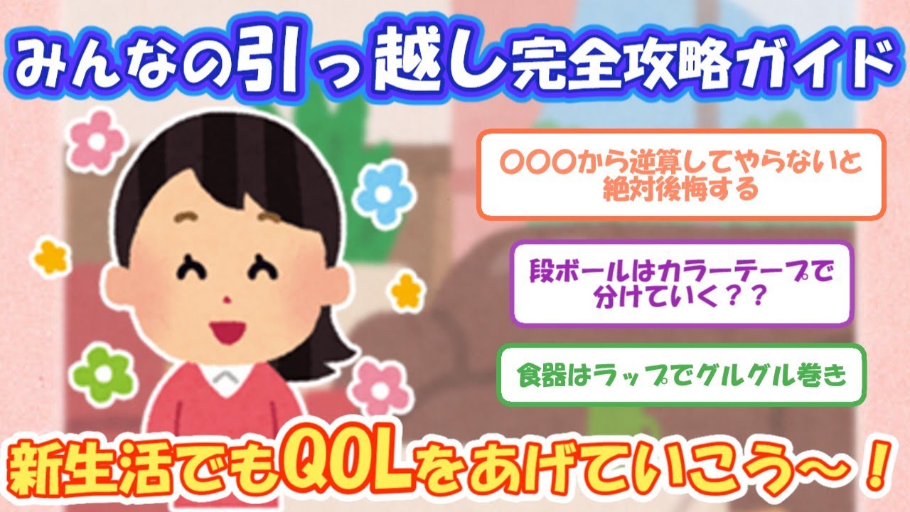 2ch掃除まとめ‼みんなの引っ越し完全攻略ガイド～新生活でもQOLを上げていこう～