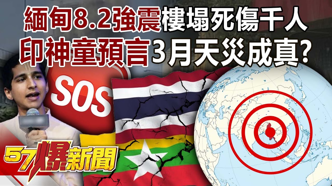 緬甸8.2強震！ 樓塌橋倒、死傷千人…印神童預言3月天災成真？-黃暐瀚 郭鎧紋 羅旺哲 徐俊相《57爆新聞》20250328-1