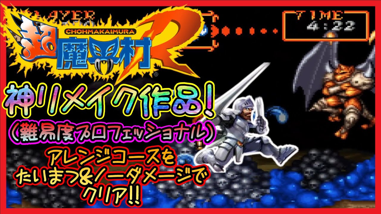 【#超魔界村R】アレンジモードをたいまつでノーダメージクリア！【#縛りプレイ】