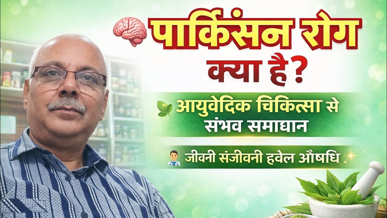 जीवनी संजीवनी हर्बल औषधि वैद्य योगेंद्र कुमार  is live! पार्किंसन रोग #एवम आयुर्वेद चिकित्सा#