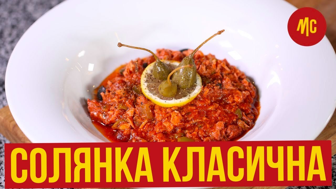 СОЛЯНКА | Класична збірна м'ясна | від Марко Черветті