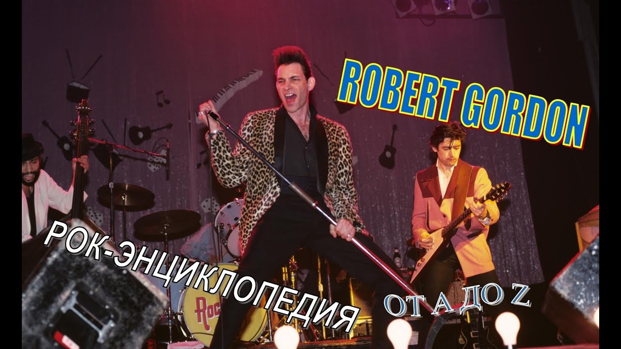 Рок-энциклопедия. Robert Gordon. Биография