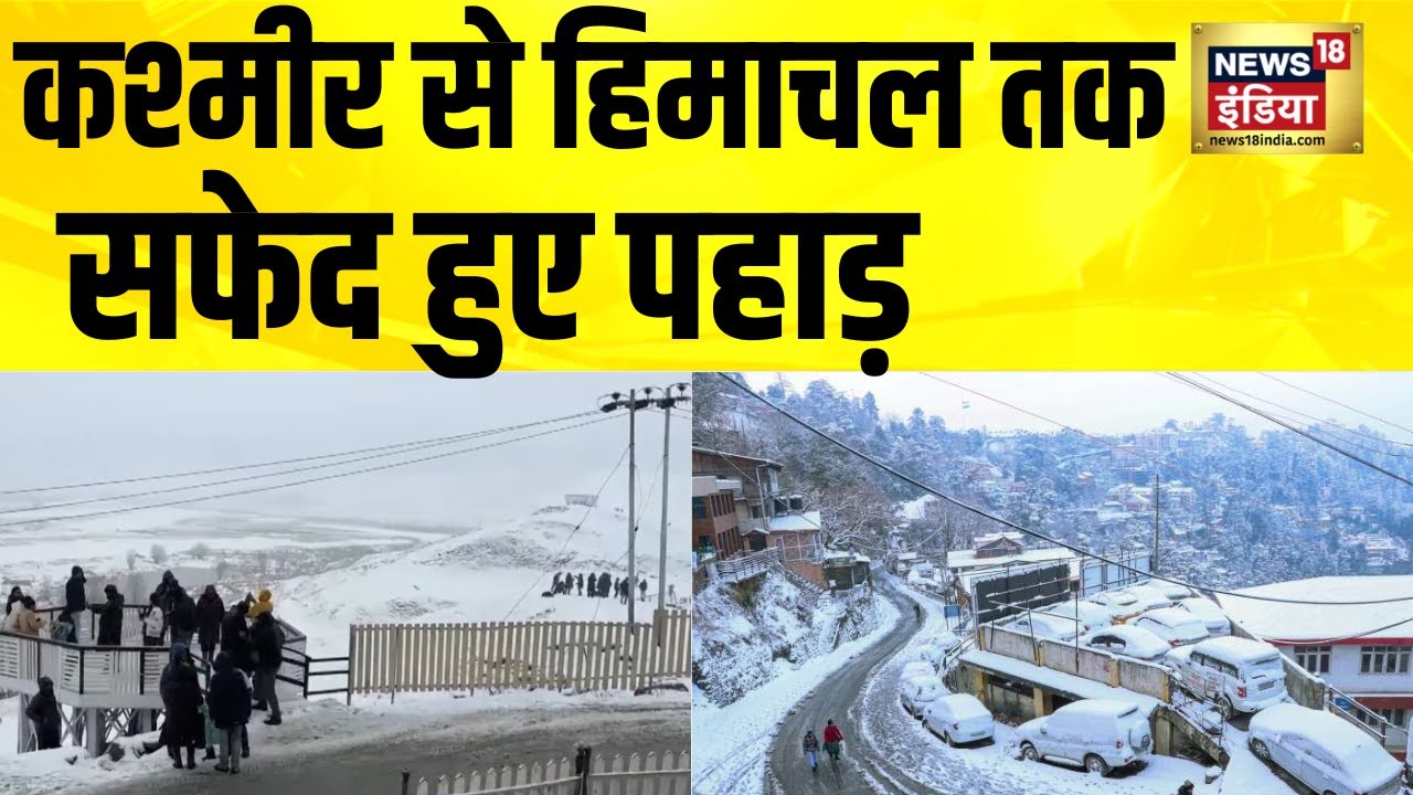 Jammu Kashmir से Himachal तक सफेद हुए पहाड़ | Kashmir Snowfall | Weather Update Today | Coldwave