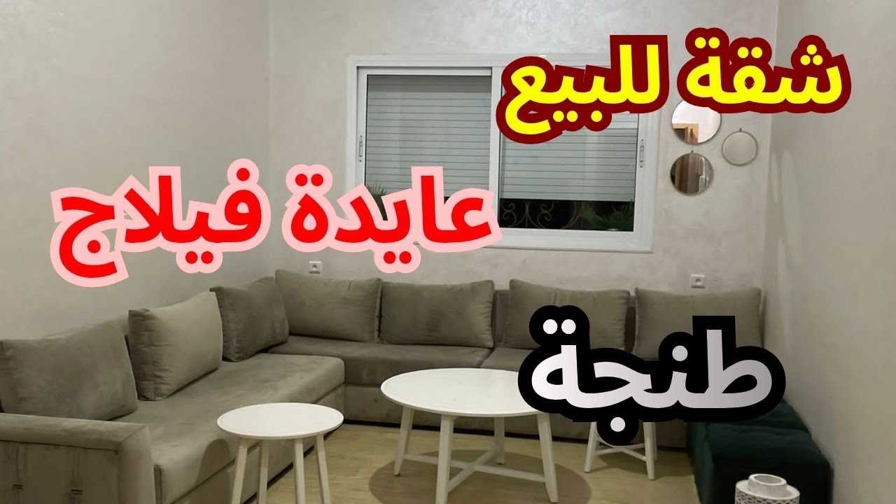 شقة للبيع  عايدة فيلاج قرب المجاهدين للتواصل في اوقات العمل 0611622522 
