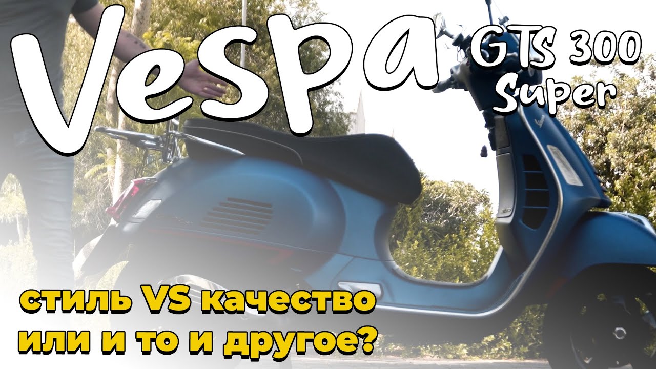 ОБЗОР Vespa GTS 300 Super | ПРОСТО СТИЛЬ ИЛИ КАЧЕСТВО?