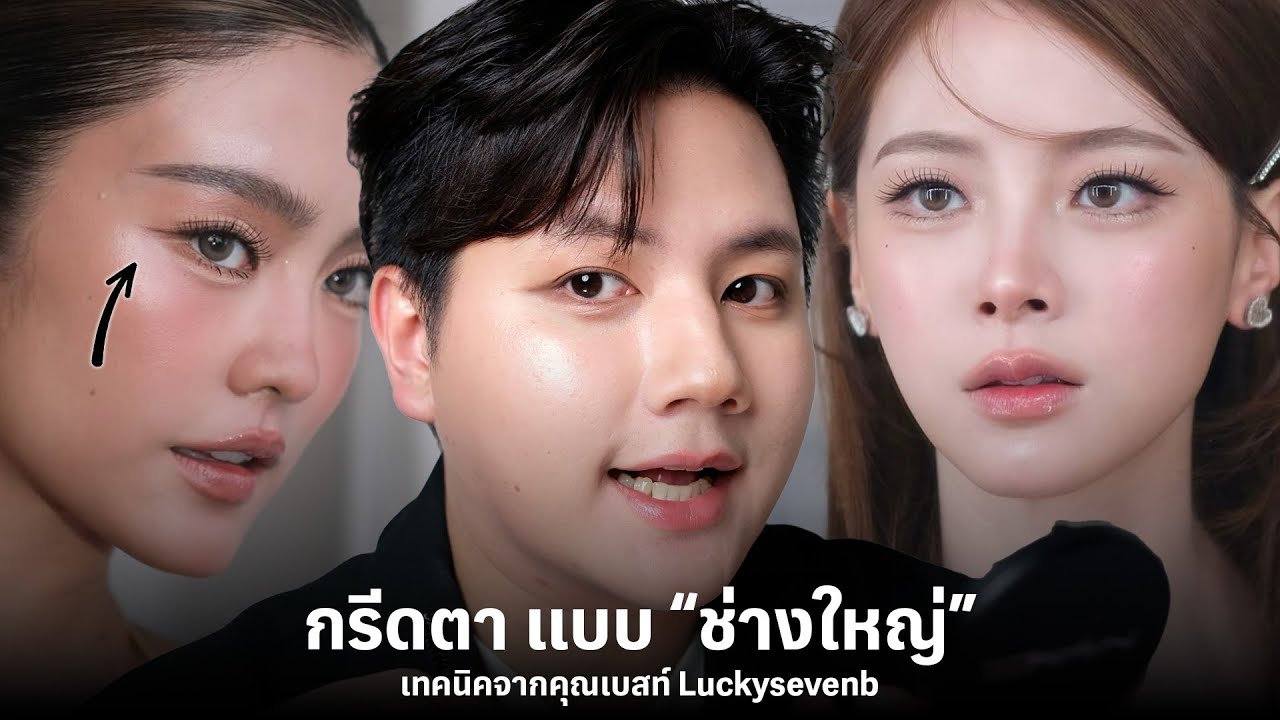 เทคนิค กรีดตา แบบ 
