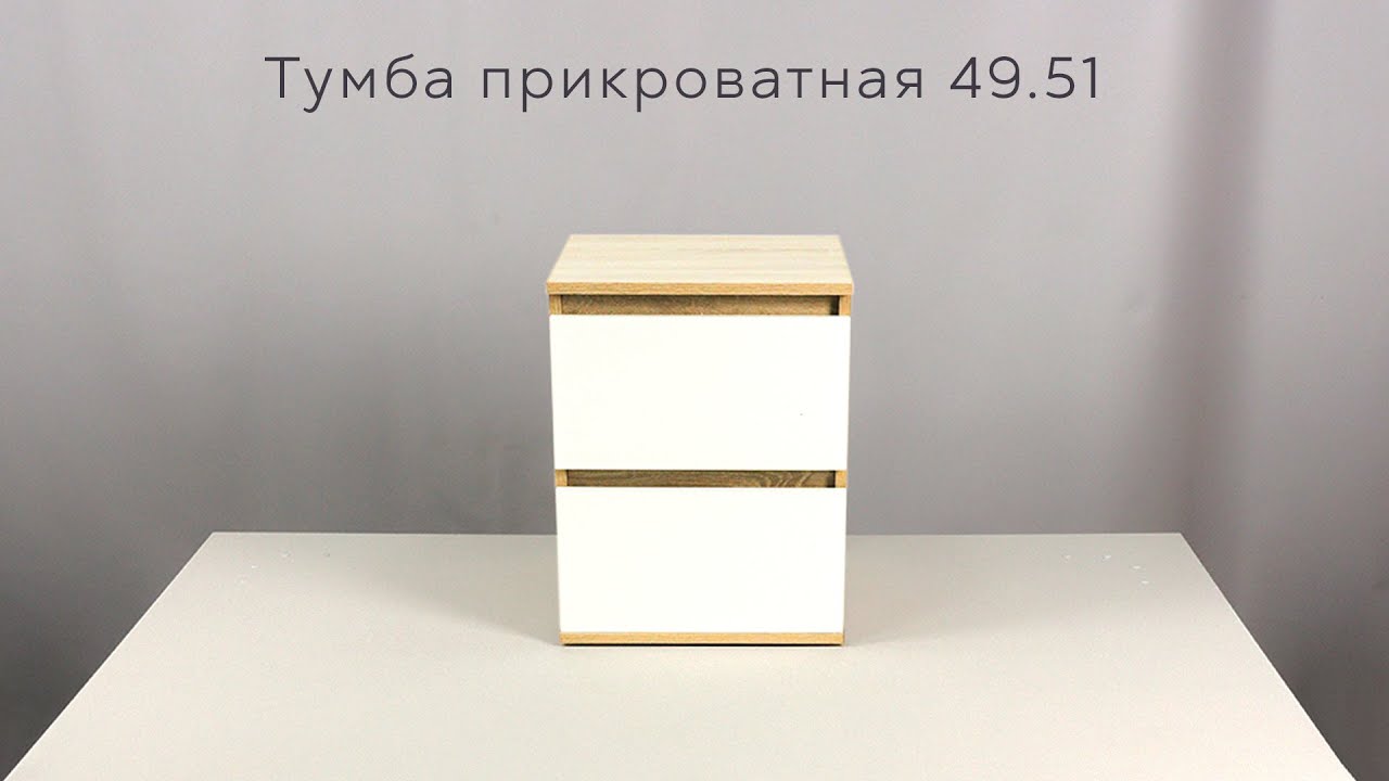 Тумба прикроватная 49.51 инструкция по сборке