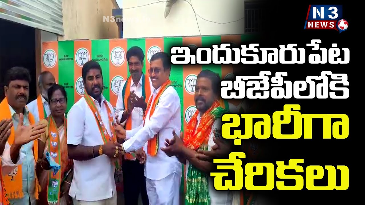 ఇందుకూరుపేటలో బీజేపీలోకి భారీగా చేరికలు