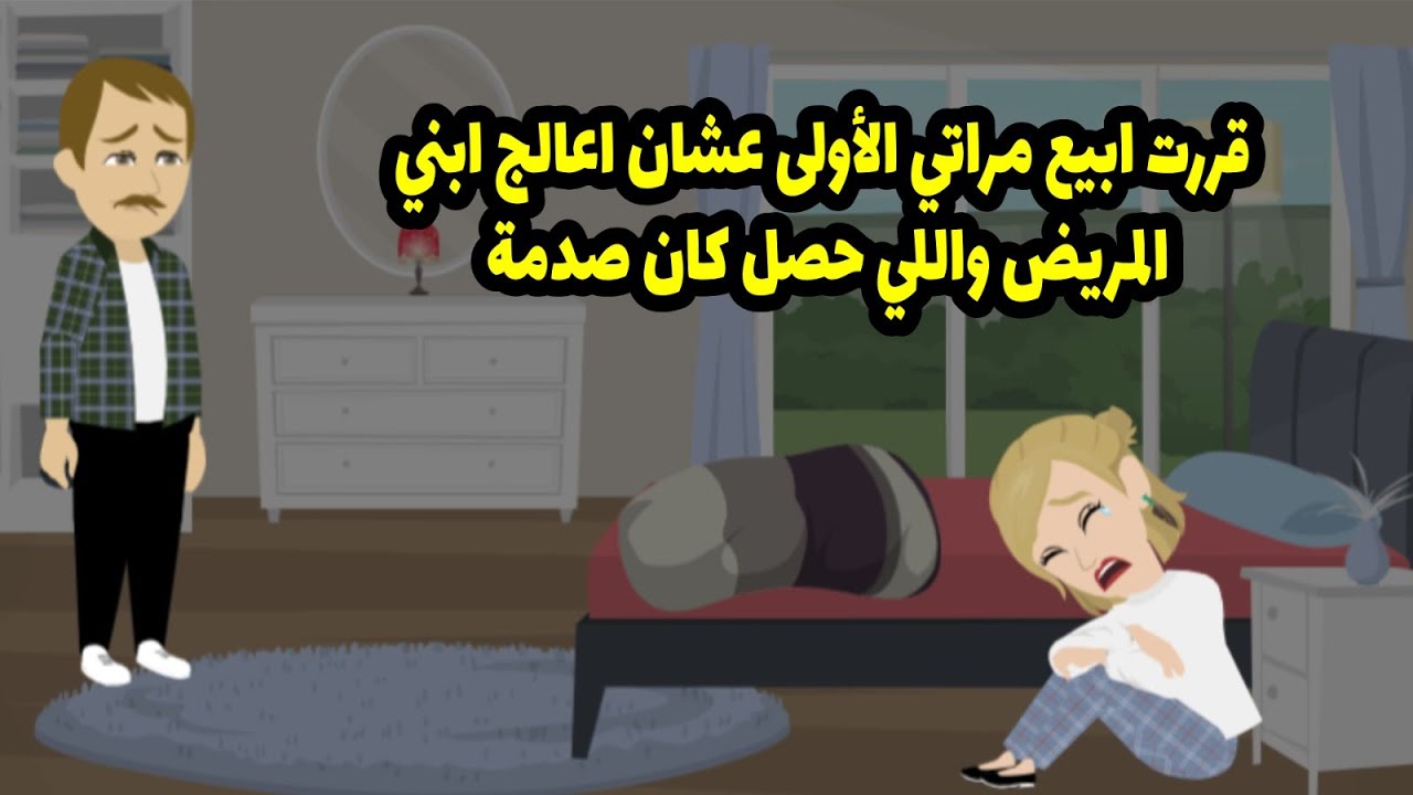قررت ابيع مراتي الأولى عشان اعالج ابني المريض واللي حصل كان صد-مة