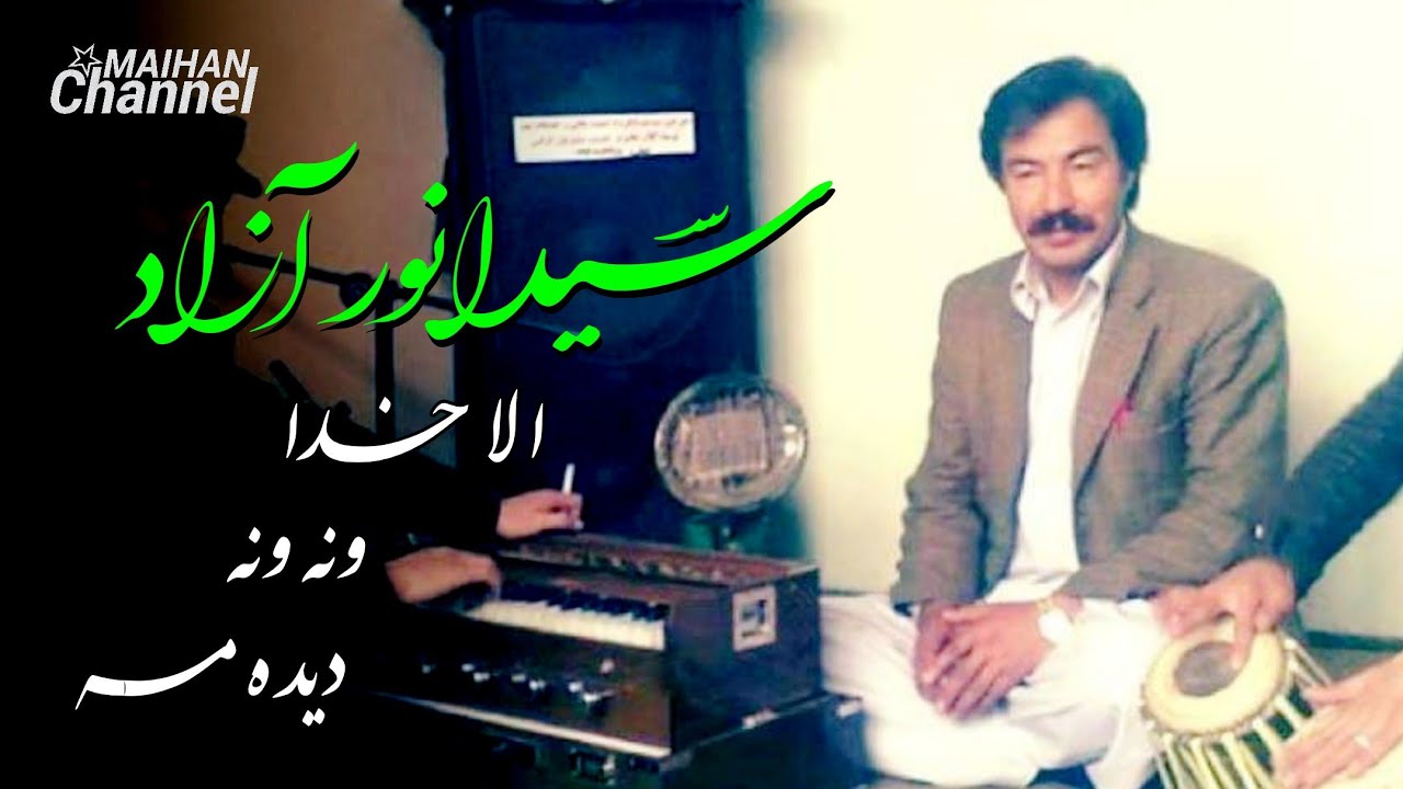 سیدانور آزاد الا خدا ونه ونه دیده مه Sayed Anwar Azad Ala Khuda Ona Ona Dideh Mah