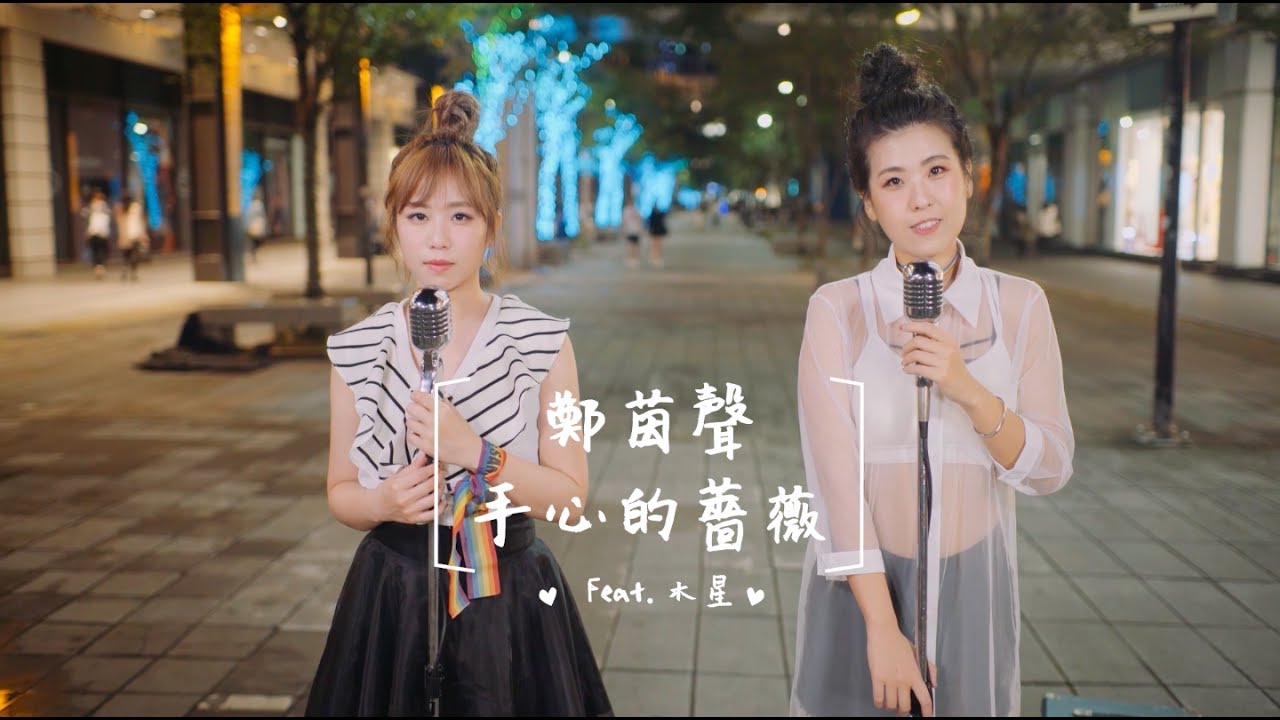 茵聲來Cover｜ 手心的薔薇 ft. 木星（原唱：林俊傑JJ Lin & G.E.M.鄧紫棋）｜鄭茵聲Alina
