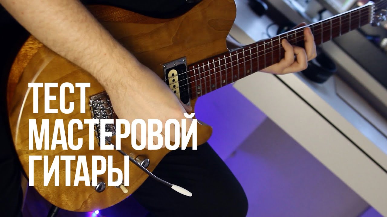 Тест мастеровой гитары