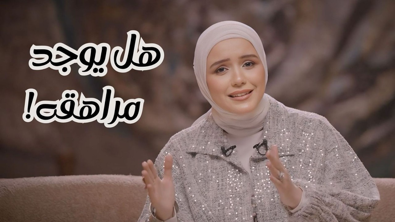  خروج آمن  | المراهقه
