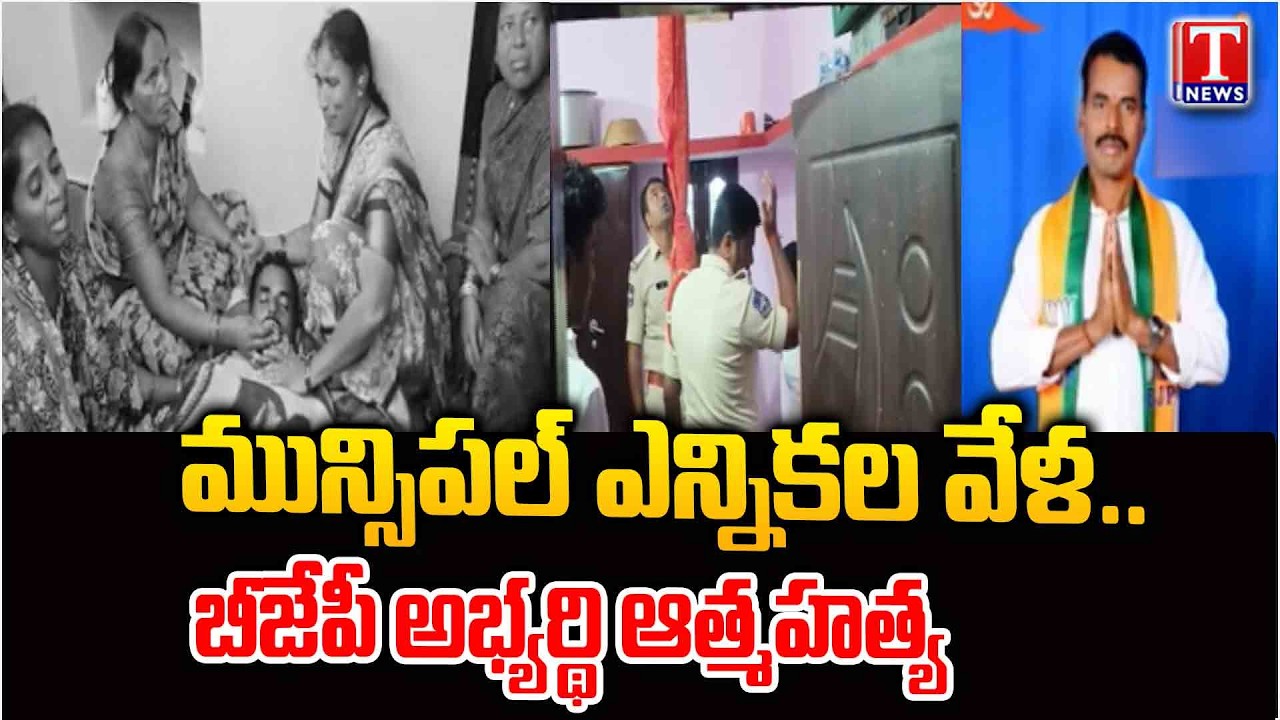 షాకింగ్‌ ఘటన.. బీజేపీ అభ్యర్థి ఆత్మహత్య..! | BJP Councillor Candidate Sui*cide in Makthal | T News