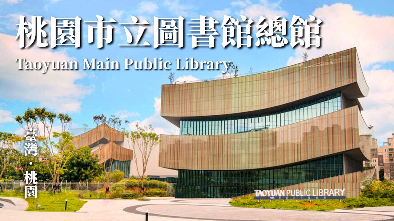 桃園市立圖書館總館：垂直森林的生命樹｜環境共生的建築美學｜郭自強建築師×日本梓設計｜Taoyuan Main Public Library