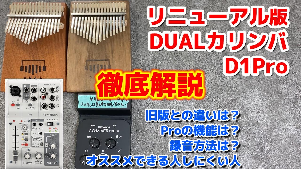 【超徹底解説！】リニューアル版 DUAL D1Pro カリンバレビュー
