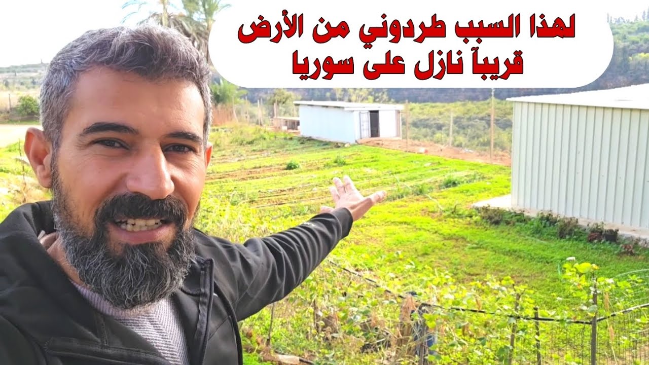 لهذا السبب بدي اترك الأرض والبستان وانزل على سوريا