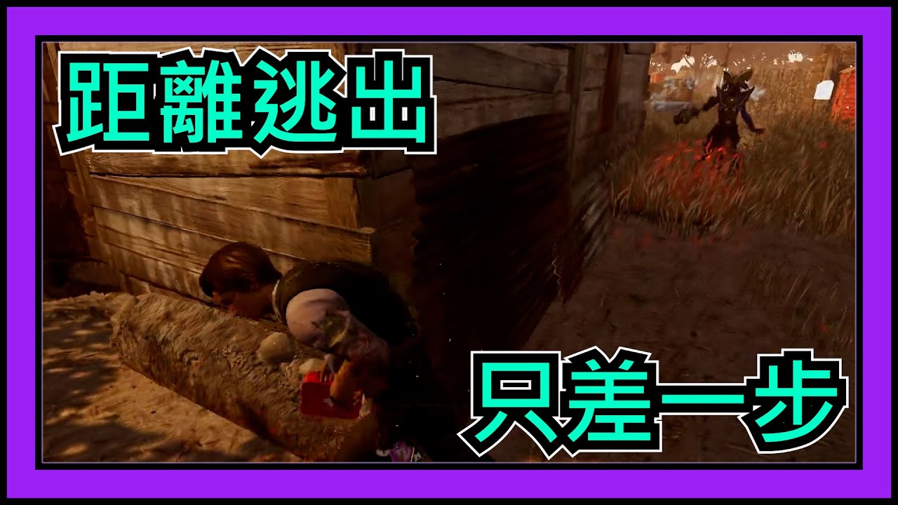 【黎明死線DBD】Jackfu 距離逃出只差最後一步! 已經努力頂了整場  大門都開了 就差一點逃生