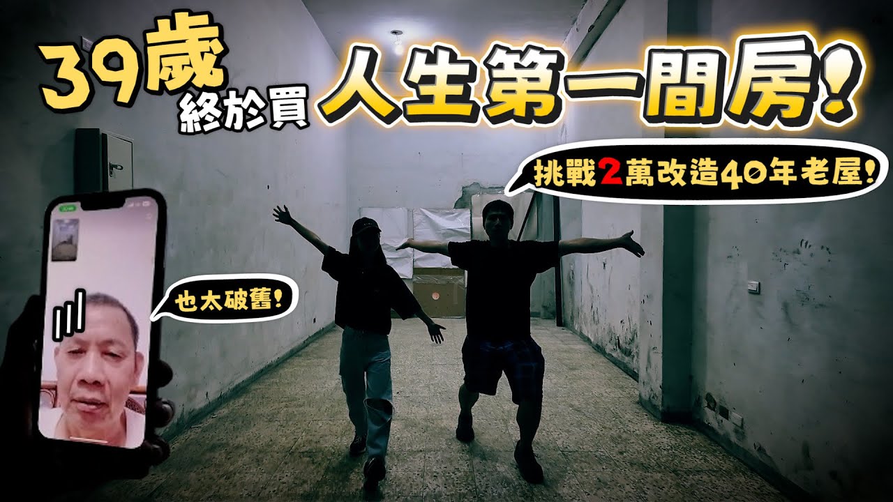39歲終於買人生第一間房子!!許伯挑戰2萬元自己裝潢40年老屋!【許伯簡芝】