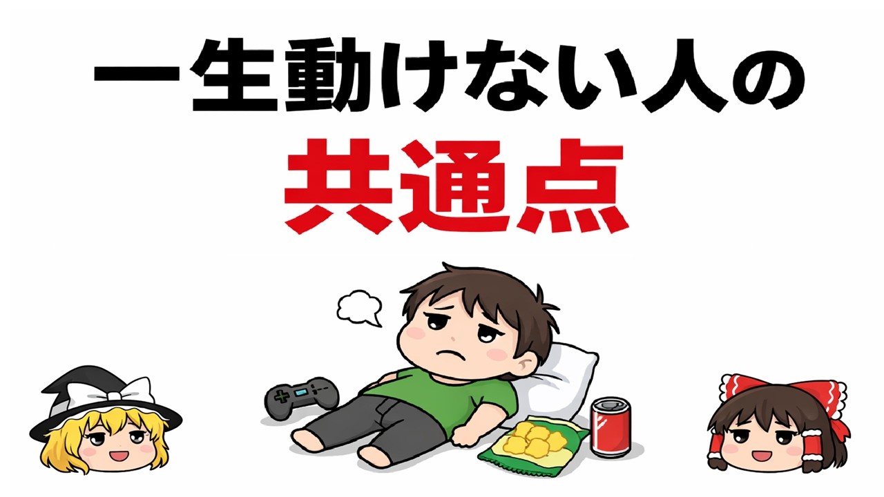 動けない原因は性格ではなく〇〇だった。やる気に頼らず動ける環境の作り方【ゆっくり解説】