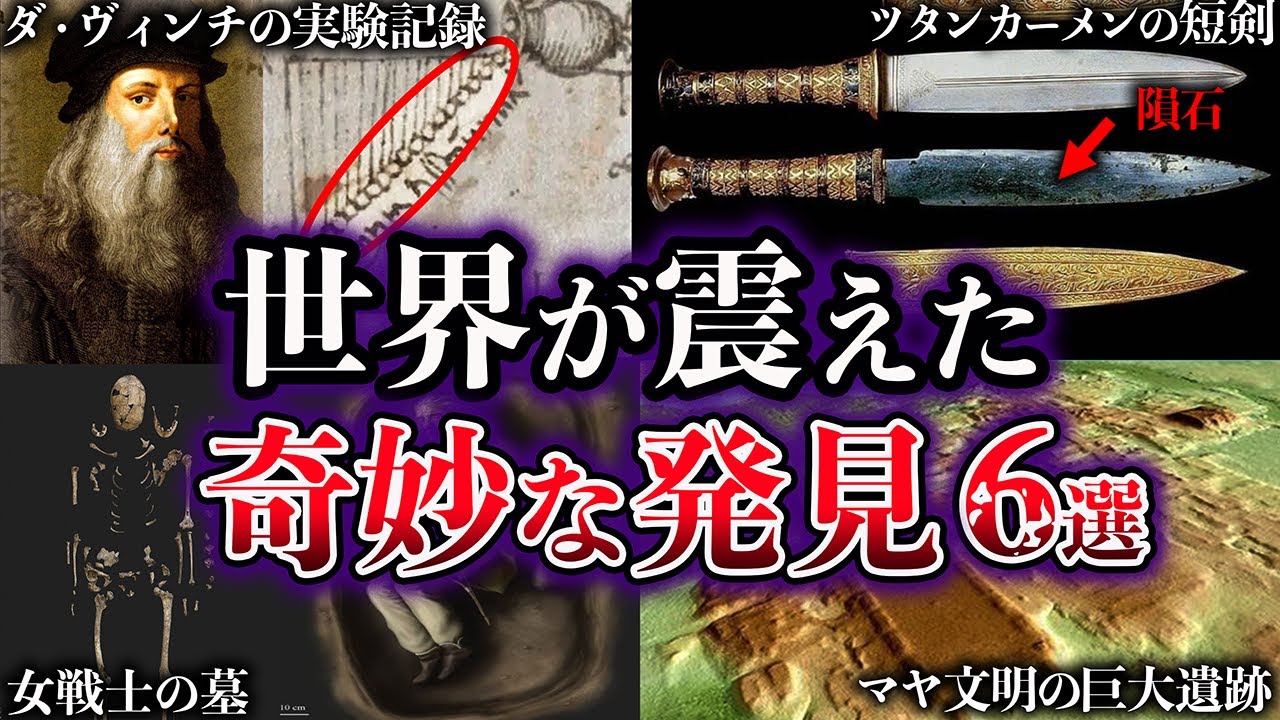 【ゆっくり解説】世界が震えた。歴史を覆した奇妙な発見６選