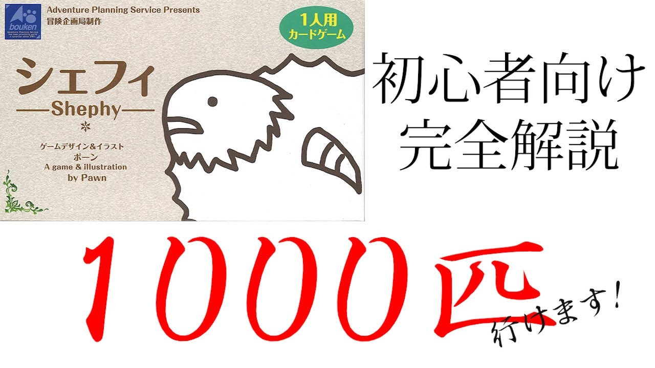 【完全解説】これさえ見ればシェフィで1000匹達成できる動画【アナログゲーム実況】【カードゲーム】