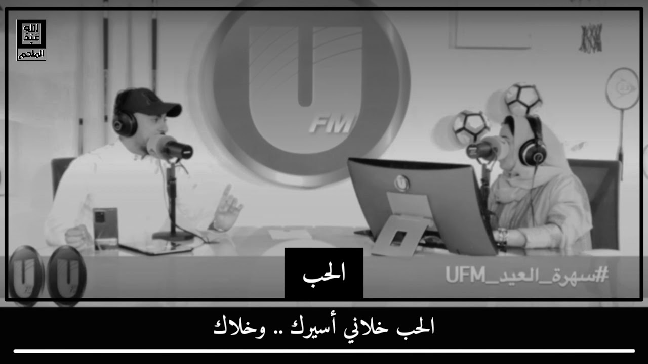 كلمة وبيت / الشاعر عبدالله الملحم والمذيعة أسيل الشهابي UFM