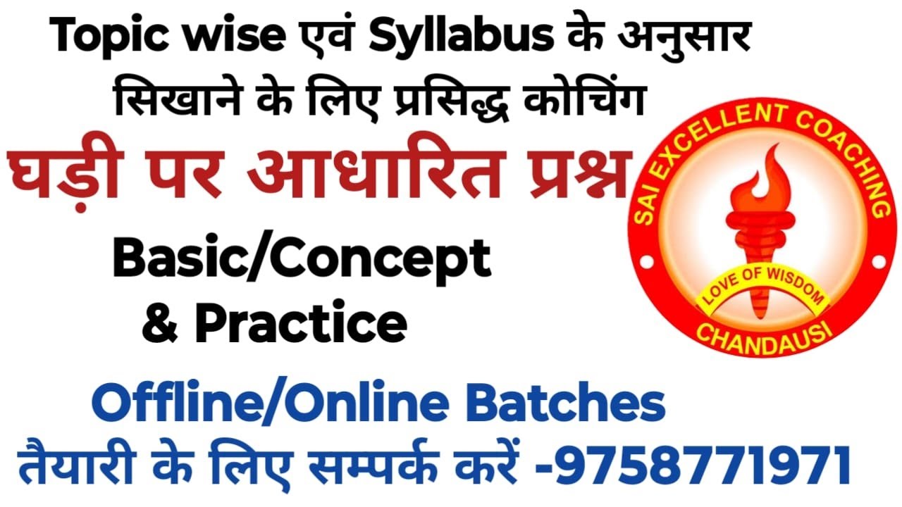 घड़ी पर आधारित प्रश्न ||Watch ||Reasoning ||Excellent Coaching