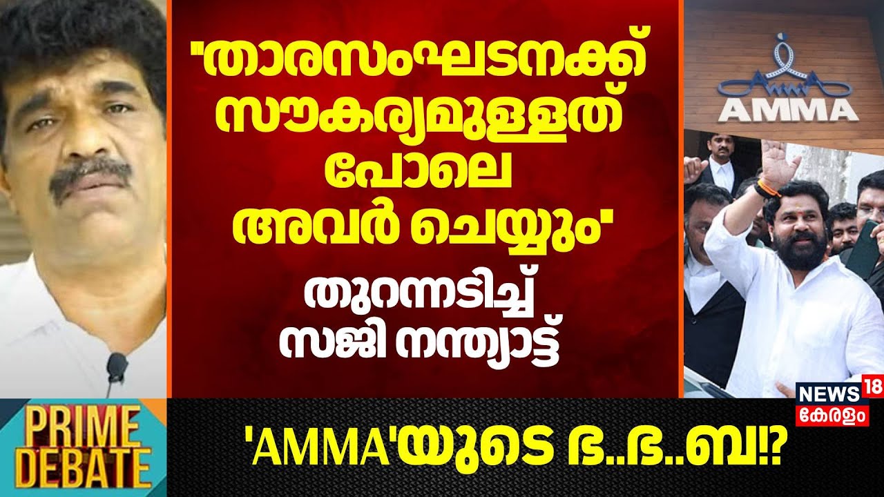''താരസംഘടനക്ക് സൗകര്യമുള്ളത് പോലെ അവർ ചെയ്യും''; തുറന്നടിച്ച് Saji nanthyattu | Dileep Case | AMMA
