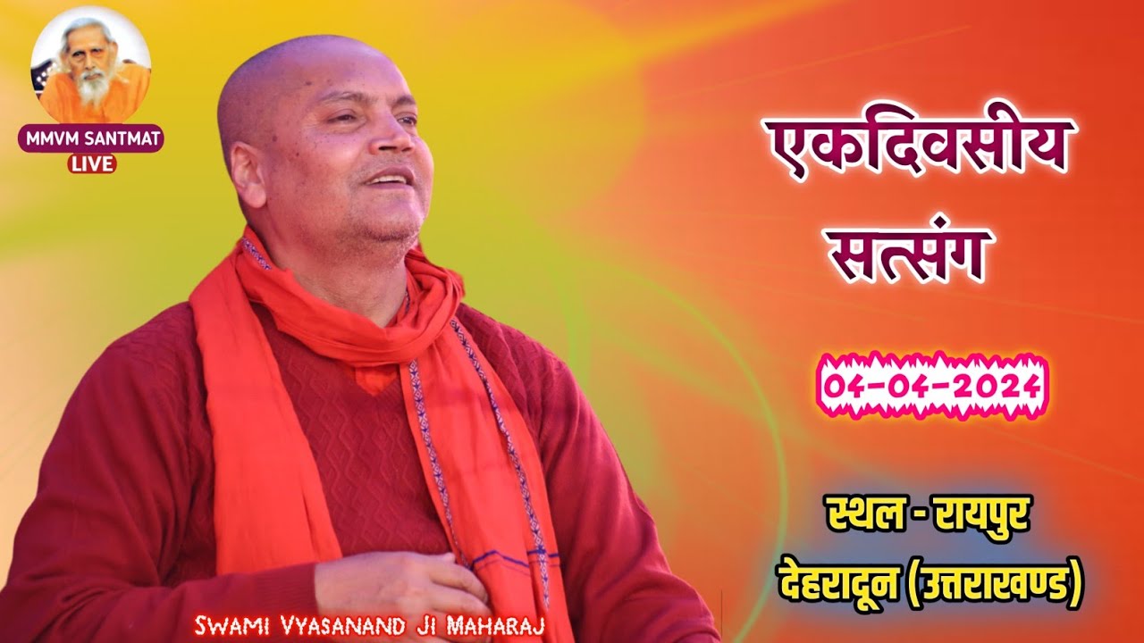 Live..एकदिवसीय सत्संग, 04-04-24, रायपुर ( देहरादून)🌷पूज्य स्वामी व्यासानन्द जी महाराज🌷