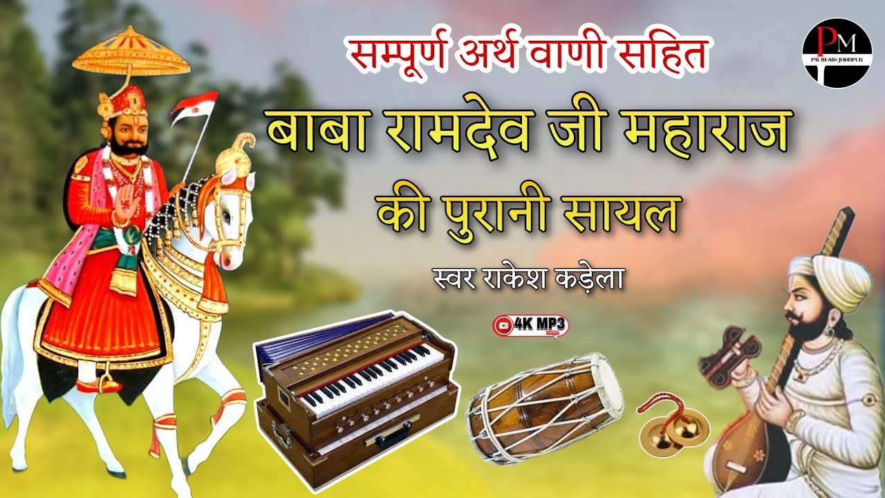 सम्पूर्ण अर्थ वाणी सहित || बाबा रामदेव जी महाराज की पुरानी सायल || Marwadi Bhajan || राकेश कड़ेला