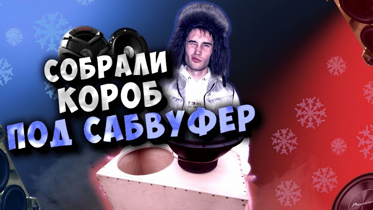 Пилим короб под саб Apocalypse DB-SA305 15