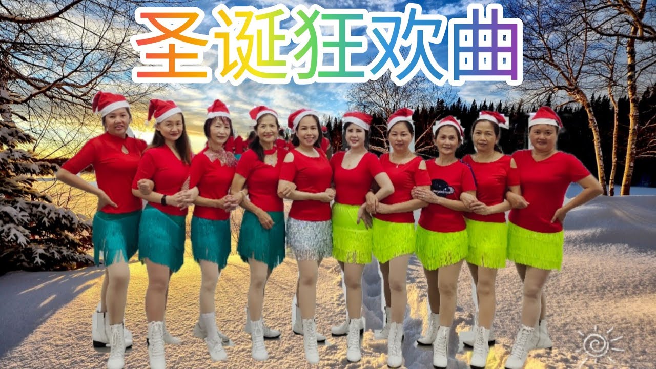《圣诞狂欢曲》好听好跳，简单易学，正面团队演示#舞之梦舞蹈苑 #排舞 #流行舞蹈#洗脑歌  #CarmenDanceStudio#squaredance #chinesesong #linedance