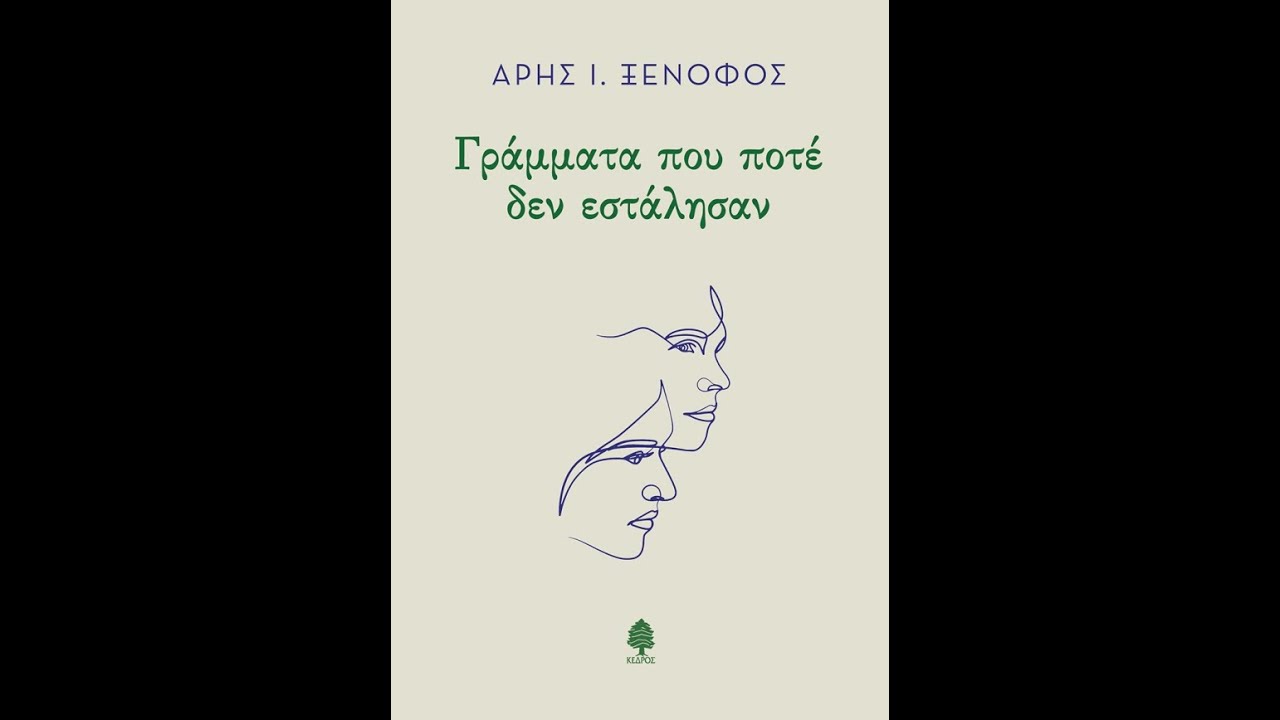 &laquo;&Gamma;&Rho;&Alpha;&Mu;&Mu;&Alpha;&Tau;&Alpha; &Pi;&Omicron;&Upsilon; &Pi;&Omicron;&Tau;&Epsilon; &Delta;&Epsilon;&Nu; &Epsilon;&Sigma;&Tau;&Alpha;&Lambda;&Eta;&Sigma;&Alpha;&Nu;&raquo; | &Alpha;&Rho;&Eta;&Sigma; &Xi;&Epsilon;&Nu;&Omicron;&Phi;&Omicron;&Sigma; | &Kappa;&Epsilon;&Delta;&Rho;&Omicron;&Sigma; | IANOS