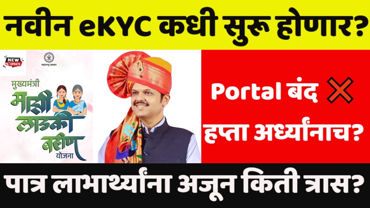 Ladki Bahin Yojana KYC Closed? जानेवारी हप्ता अर्ध्यांनाच का? नवीन eKYC कधी?