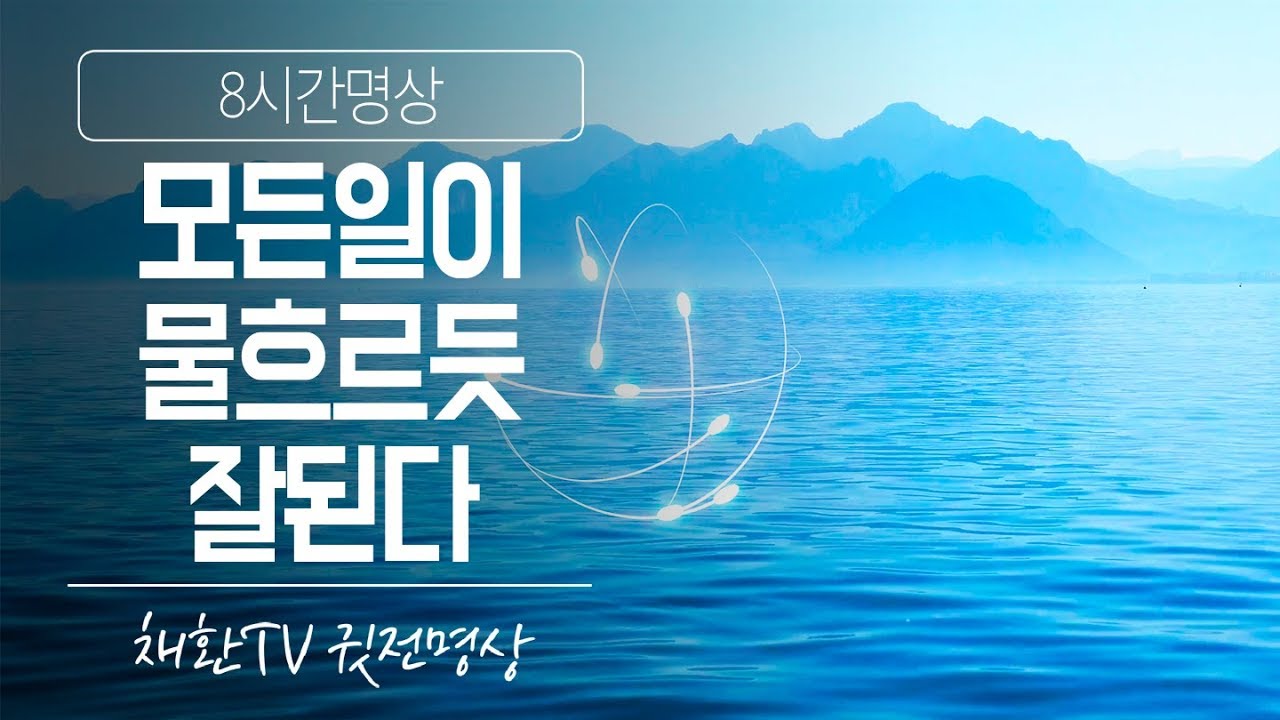 ☯ '모든일이 물흐르듯 잘된다'명상▶수면명상✚취침명상 [8시간]