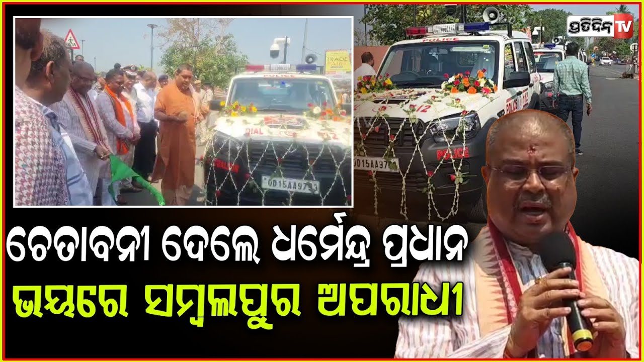 ସମ୍ବଲପୁର ରେ ବୁଲିବ PCR ଓ ୩୬୦ ଡିଗ୍ରୀ କ୍ୟାମେରା, ଧର୍ମେନ୍ଦ୍ର କଲେ ଲୋକାର୍ପଣ। MP Dharmendra in Sambalpur.
