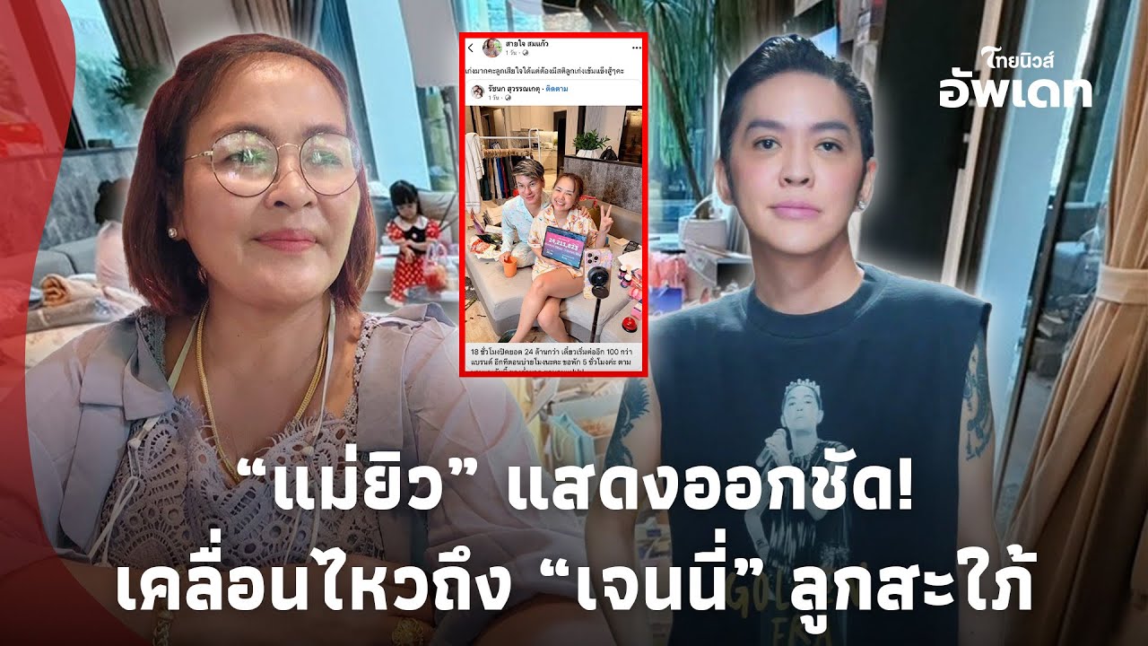 ไม่อยู่เฉย! “แม่ยิว” แสดงออกชัดถึง “เจนนี่” ลูกสะใภ้ งานนี้ “ดัง พันกร” ถึงกับเห็นใจ!Update-16-PP