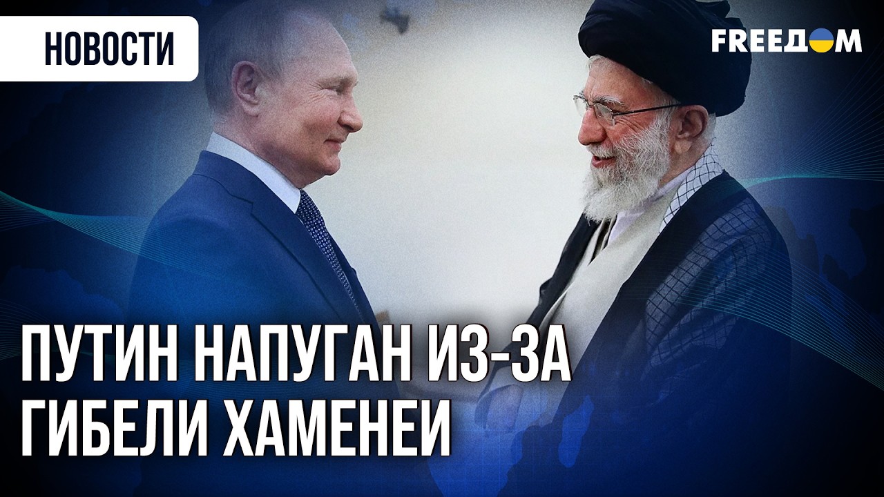 Тревожный сигнал для Путина: гибель Али Хаменеи усилила паранойю диктатора
